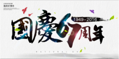 潔柔2016--歡度國慶，祖國萬歲